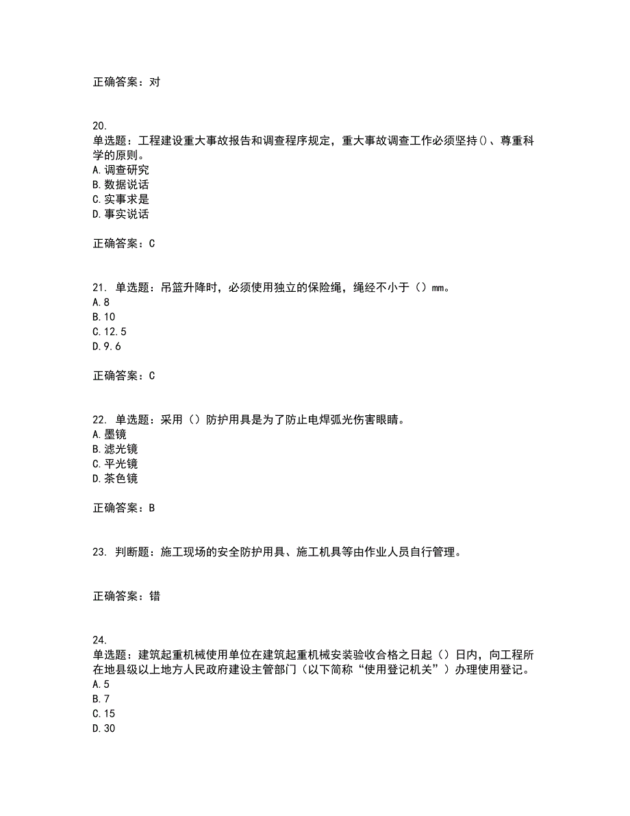 北京市三类安全员ABC证企业主要负责人、项目负责人、专职安全员安全生产考核复习题考试模拟卷含答案23_第5页