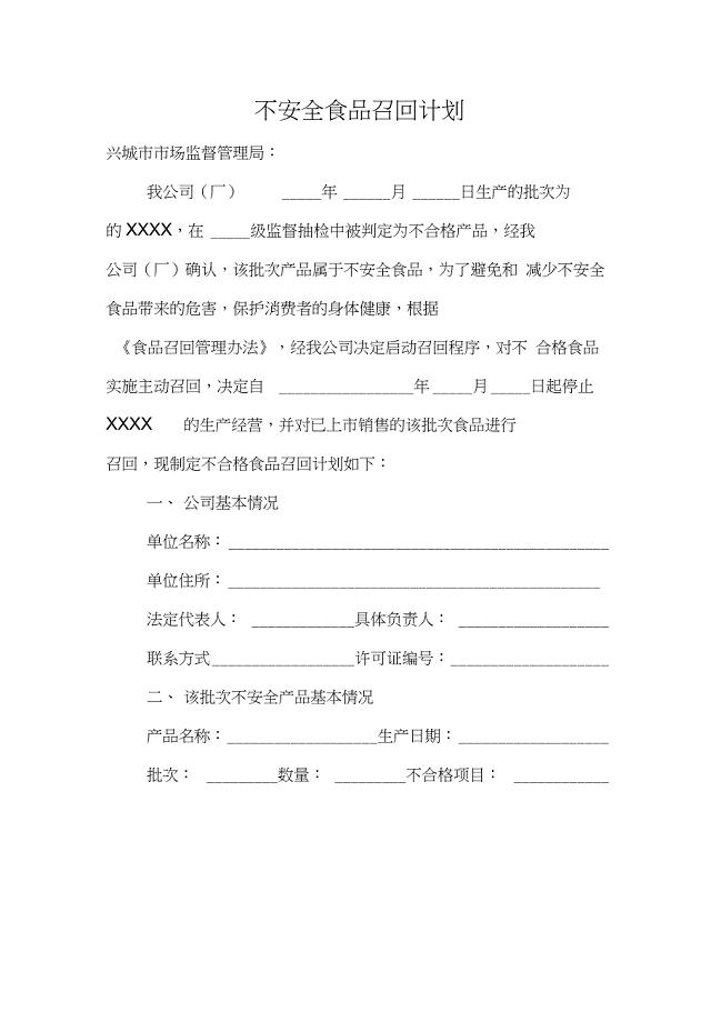 1、不安全食品召回计划