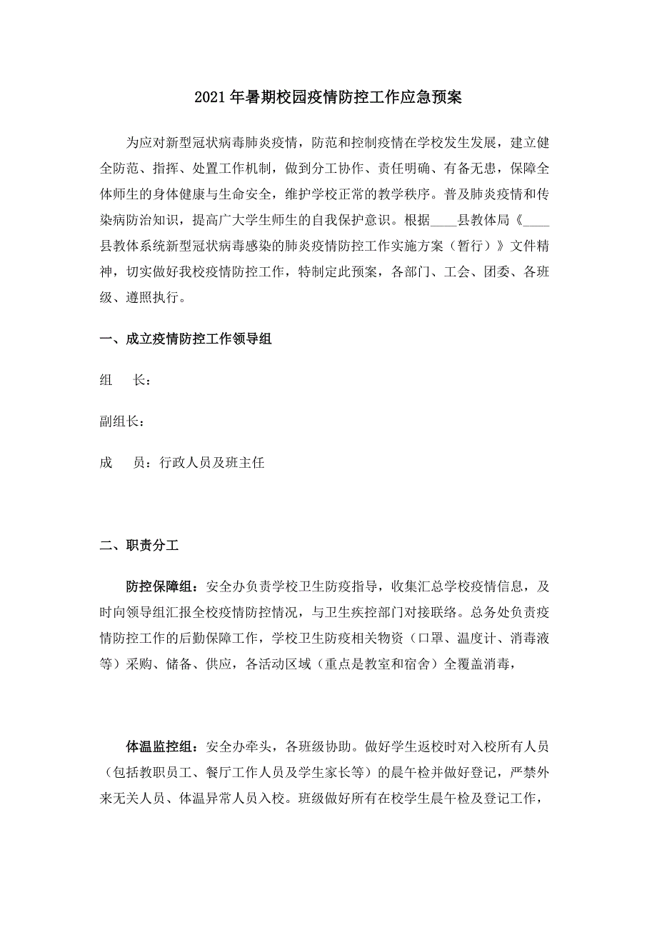 2021年暑期校园疫情防控工作应急预案_第1页