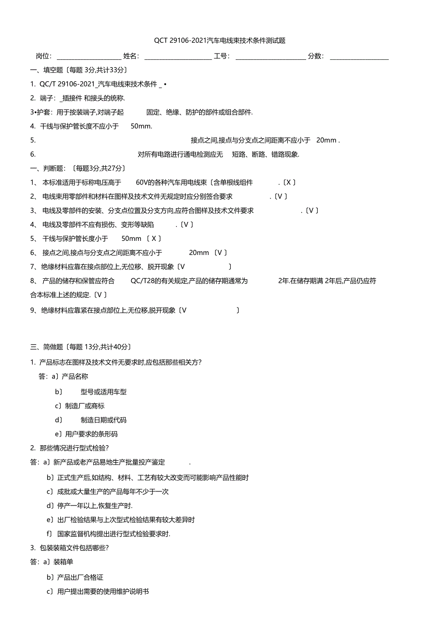 QCT29102014汽车电线束技术条件试题_第1页