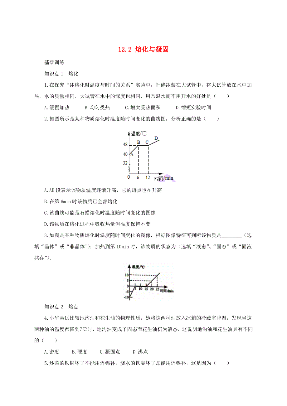 [最新]沪科版九年级物理熔化与凝固同步练习1及答案_第1页