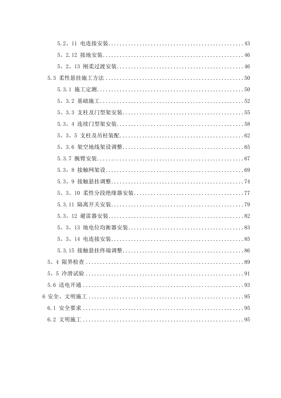 【施工方案】地铁接触网系统施工方案_第4页