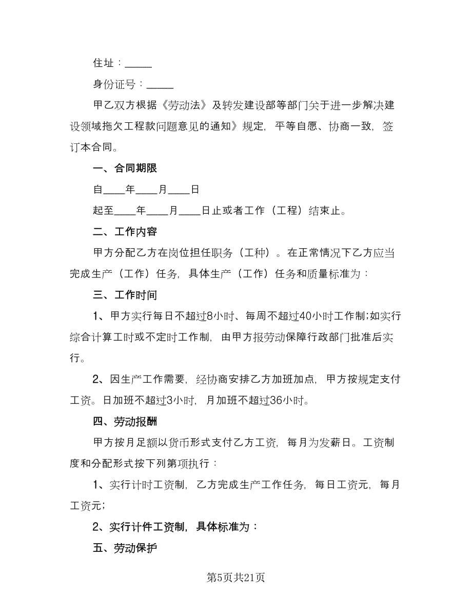 建筑工人劳动合同常规版（六篇）.doc_第5页