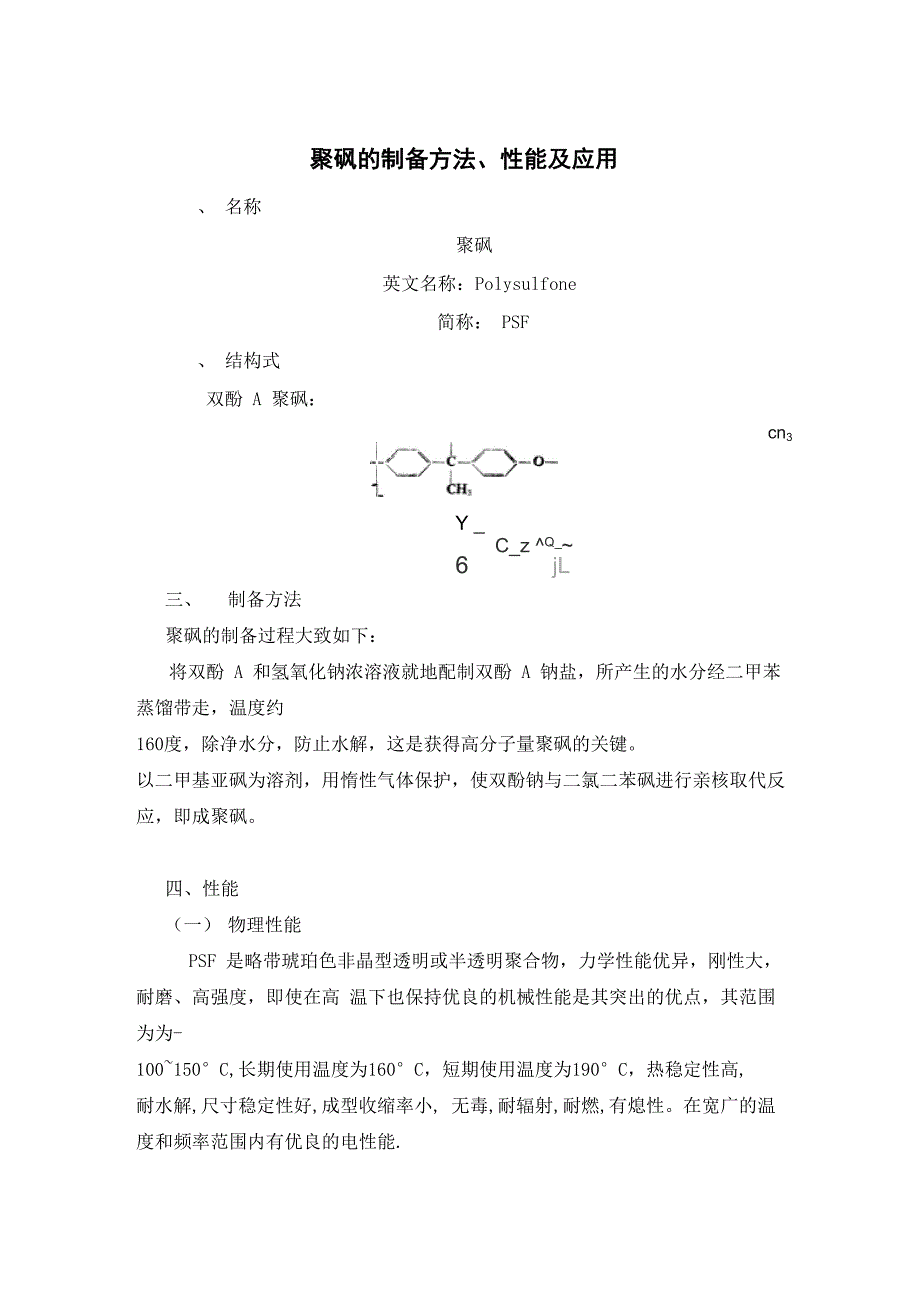 聚砜的制备方法、性能及应用_第1页