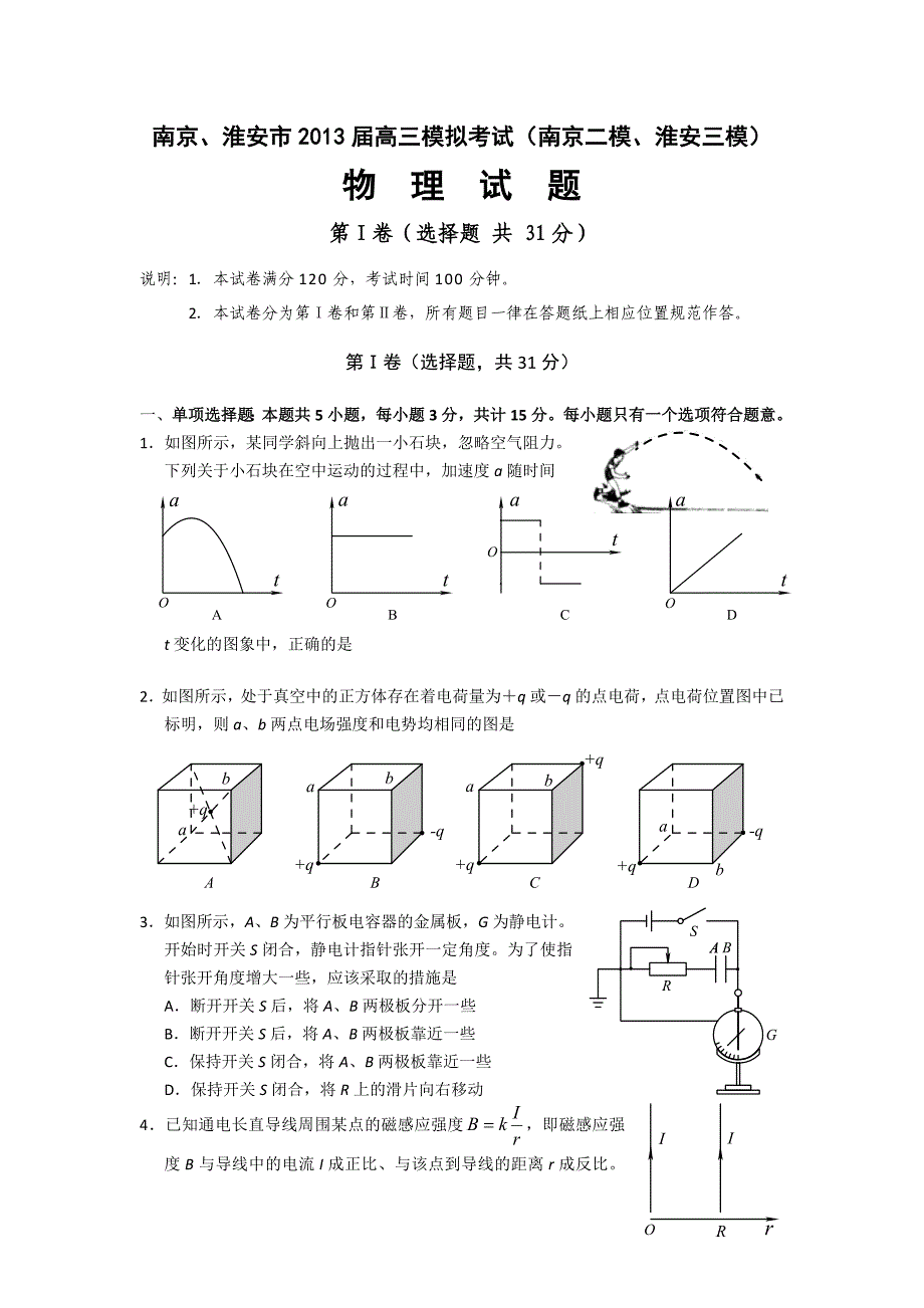 江苏省南京市2013届高三第二次模拟考试物理试题_Word版含答案.doc_第1页