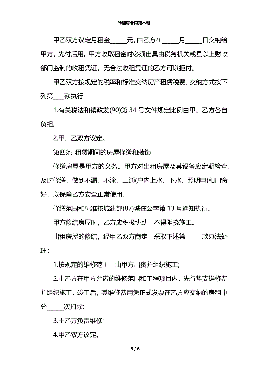 转租房合同范本新_第3页