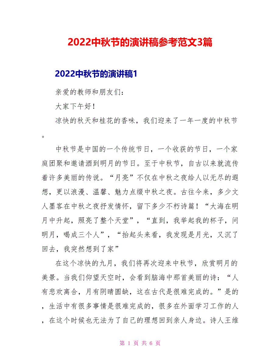 2022中秋节的演讲稿参考范文3篇_第1页