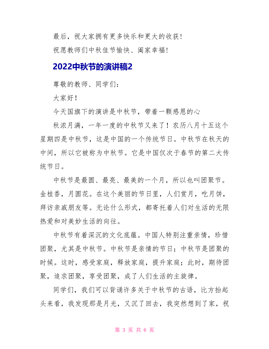 2022中秋节的演讲稿参考范文3篇_第3页