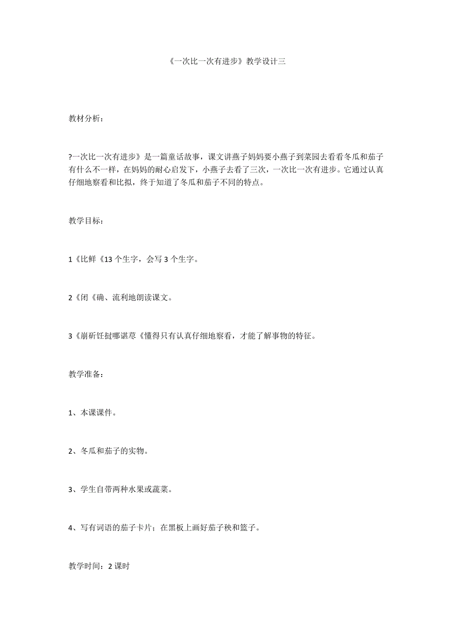 《一次比一次有进步》教学设计三_第1页