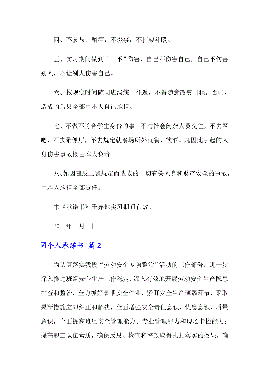 2022个人承诺书合集10篇【可编辑】_第2页