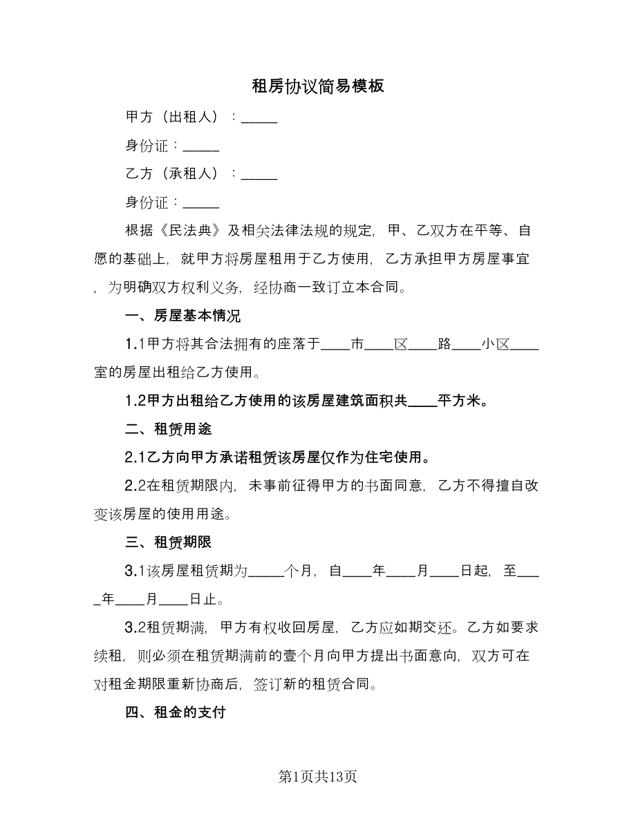 租房协议简易模板（四篇）.doc_第1页