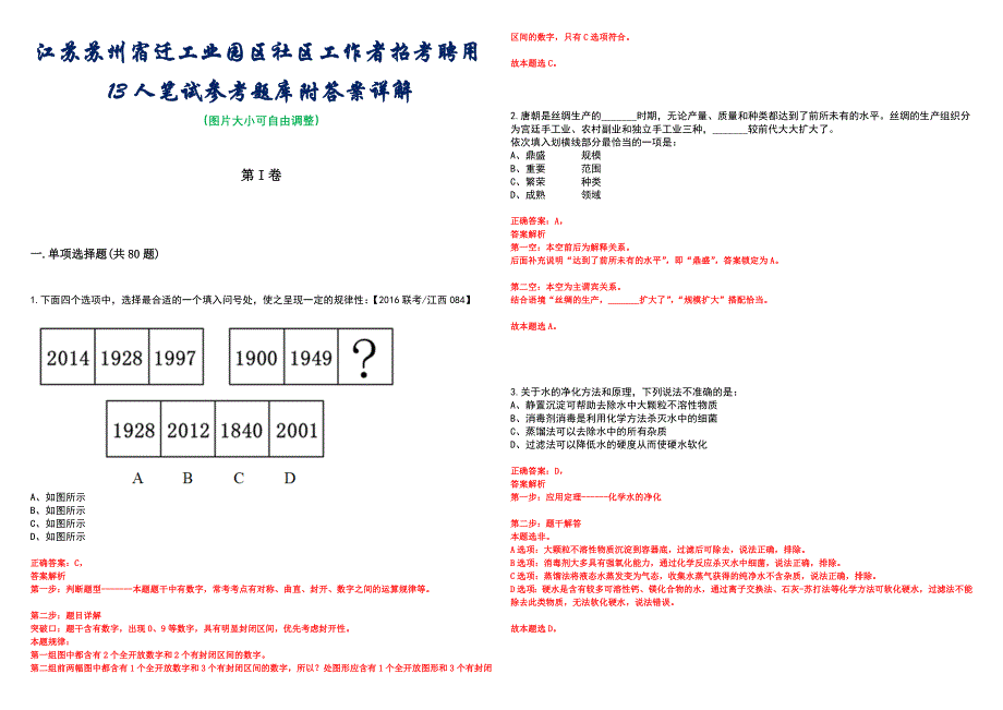 江苏苏州宿迁工业园区社区工作者招考聘用13人笔试参考题库附答案详解_第1页