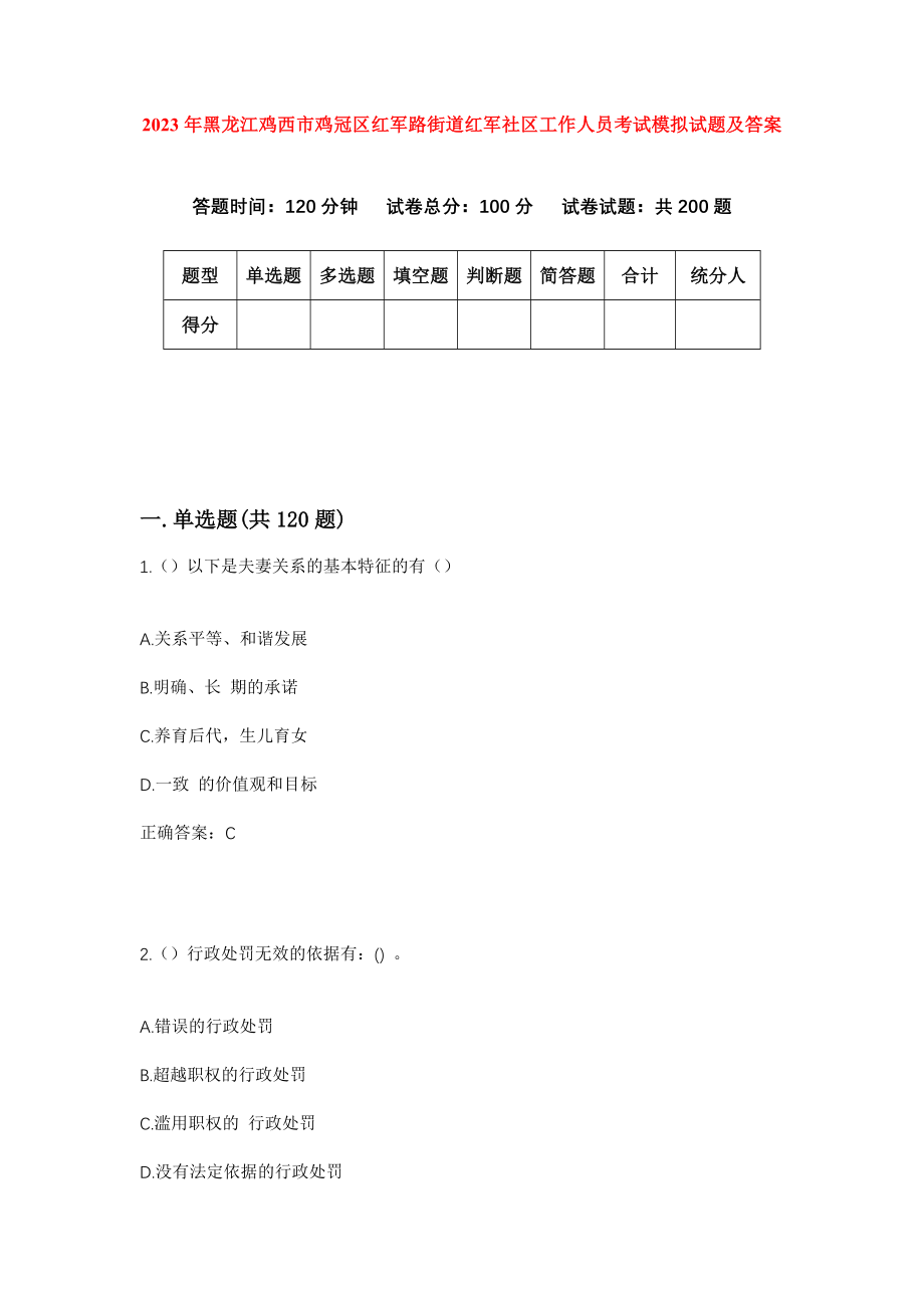 2023年黑龙江鸡西市鸡冠区红军路街道红军社区工作人员考试模拟试题及答案_第1页