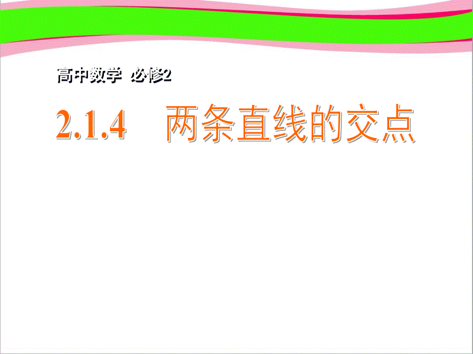 两条直线的交点ppt课件苏教版必修_第1页