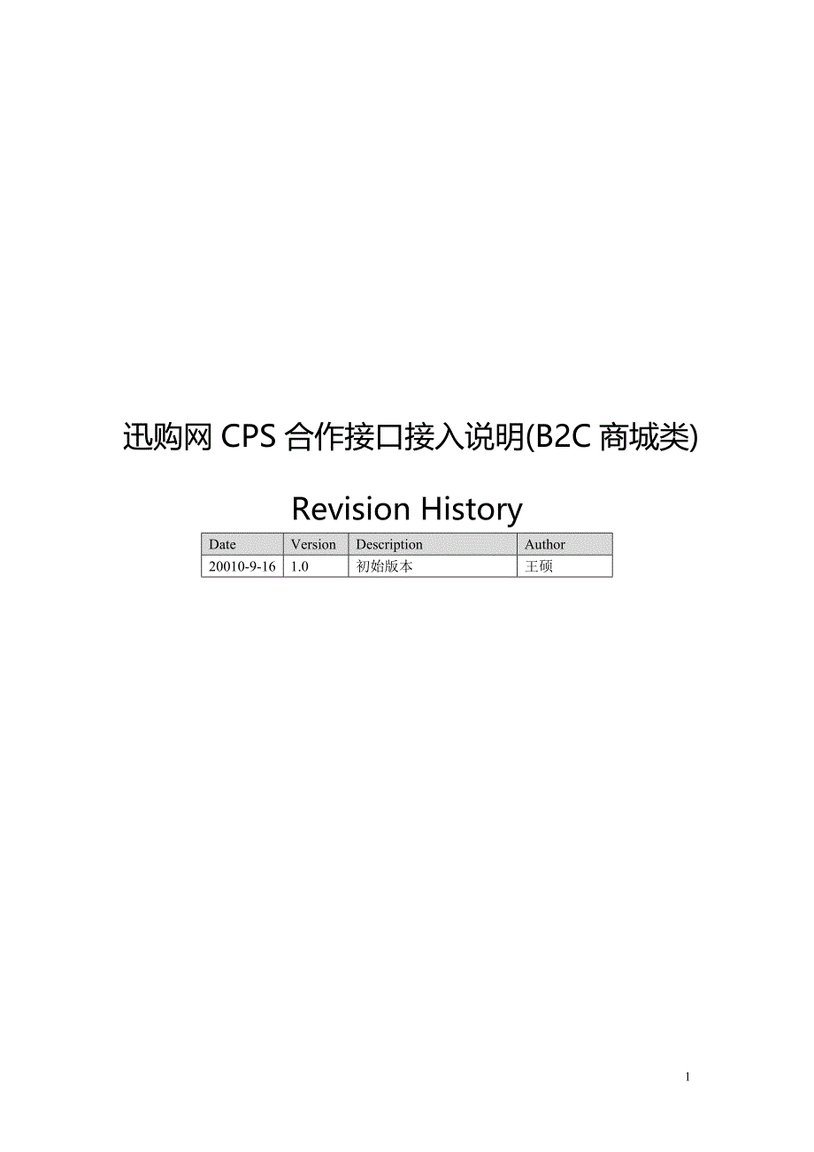 迅购网CPS合作接口接入说明(B2C商城类).doc_第1页