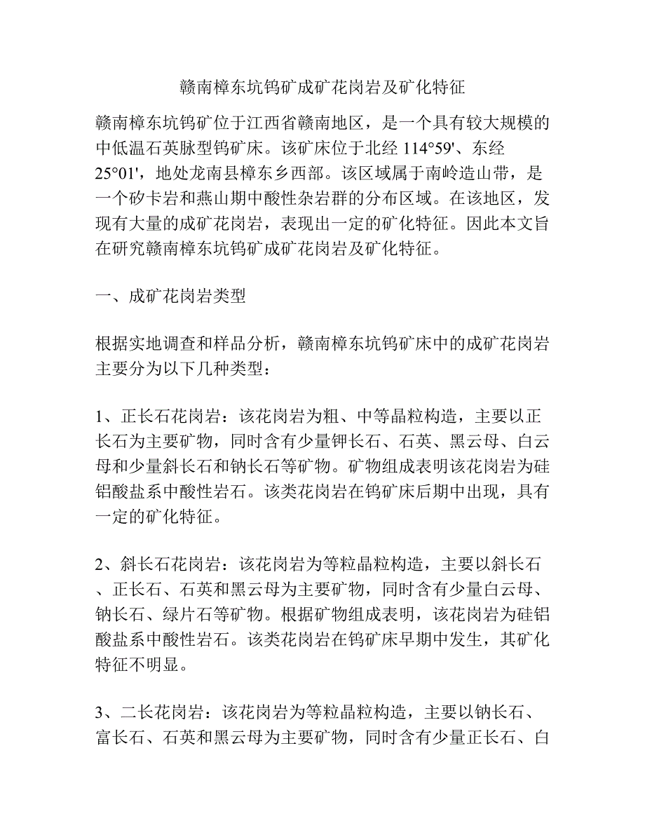 赣南樟东坑钨矿成矿花岗岩及矿化特征.docx_第1页