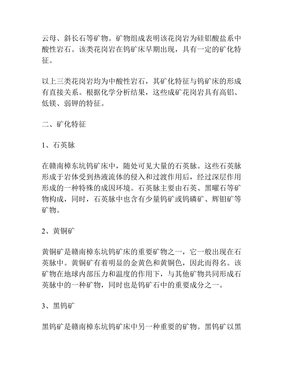 赣南樟东坑钨矿成矿花岗岩及矿化特征.docx_第2页