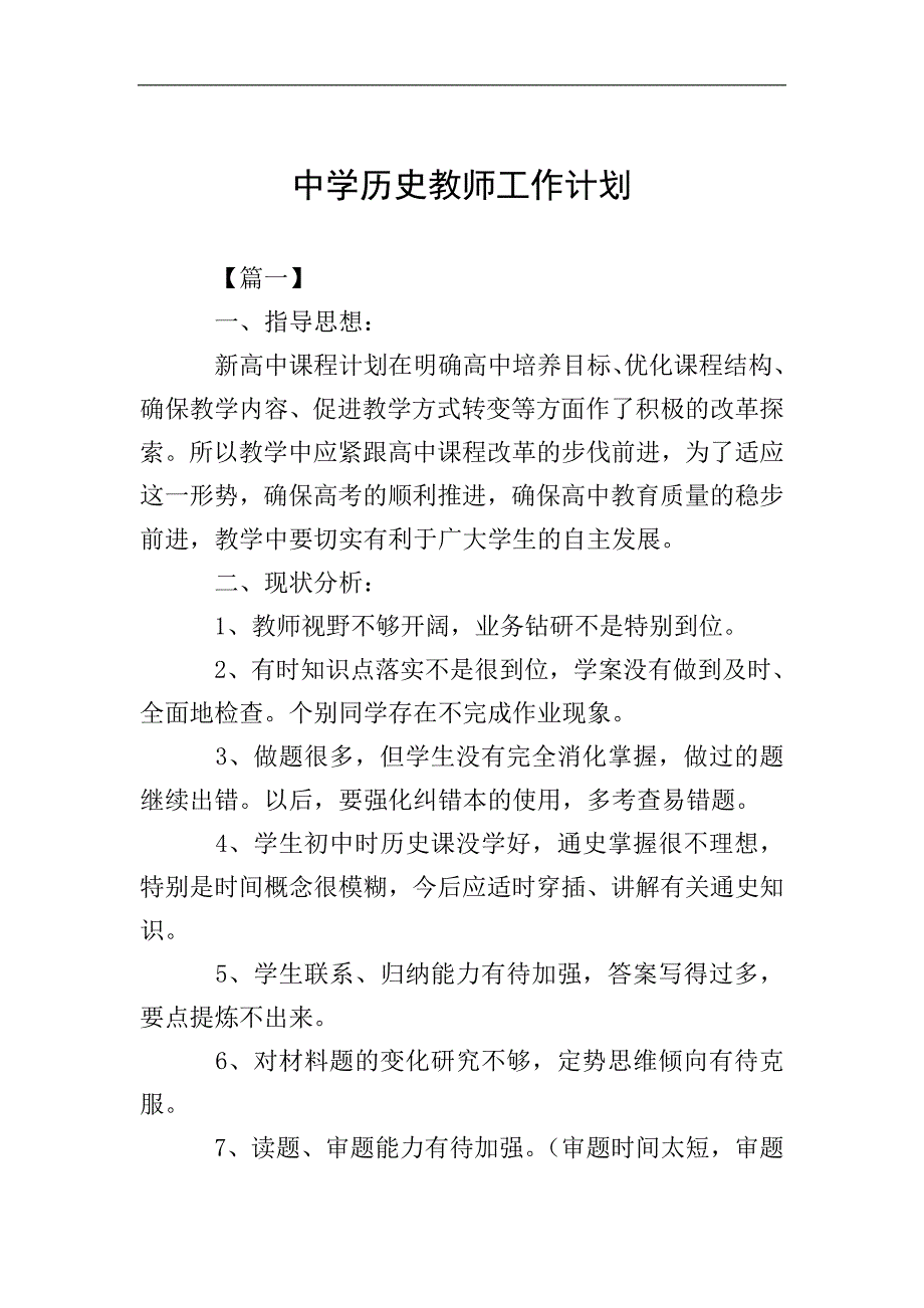 中学历史教师工作计划.doc_第1页