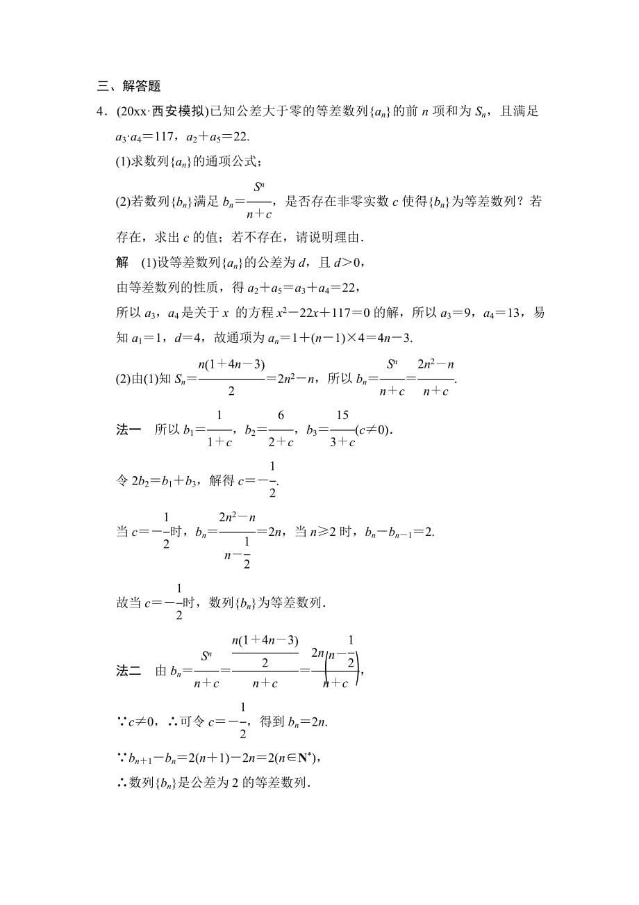 最新【创新设计】高考数学北师大版一轮训练：第5篇 第2讲 等差数列及其前n项和_第5页