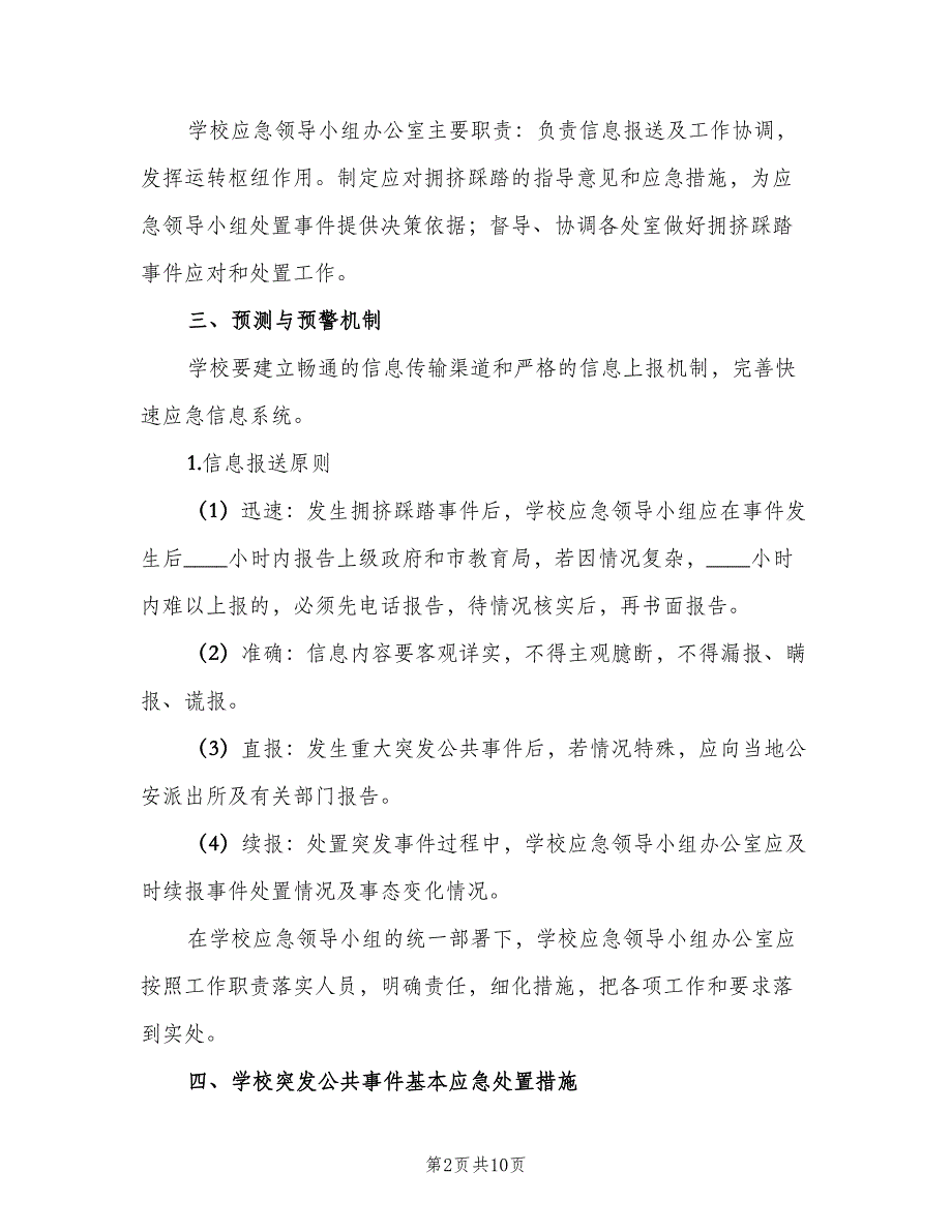 拥挤踩踏事件应急预案（三篇）_第2页