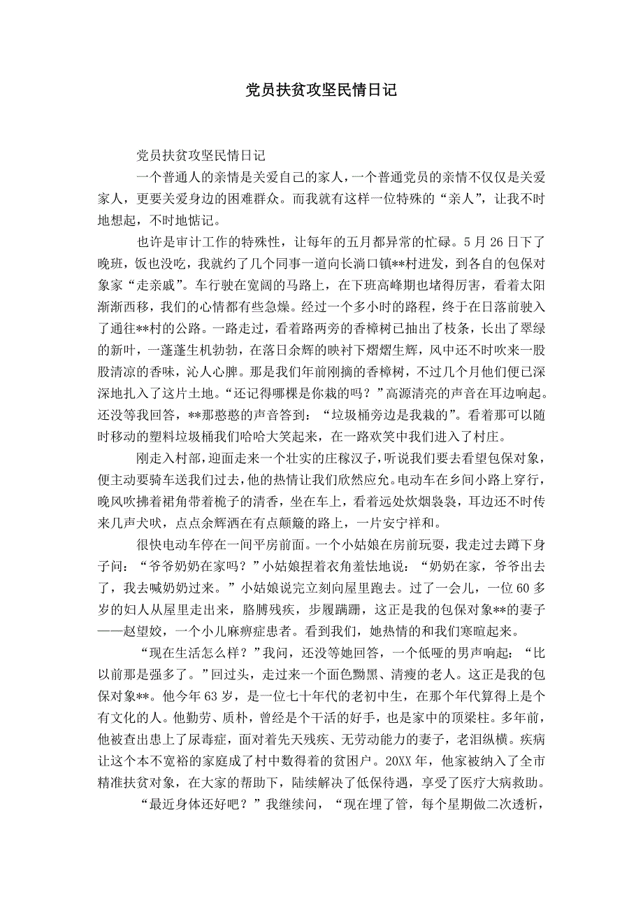 党员扶贫攻坚民情日记-精选模板_第1页