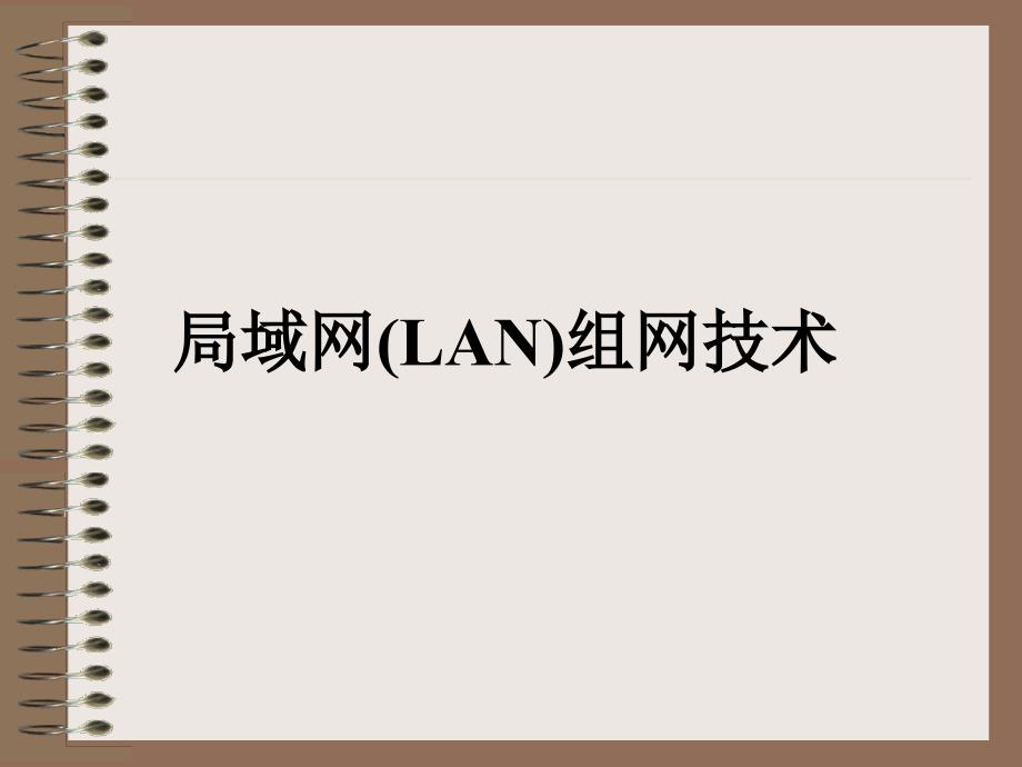 局域网LAN组网技术_第1页