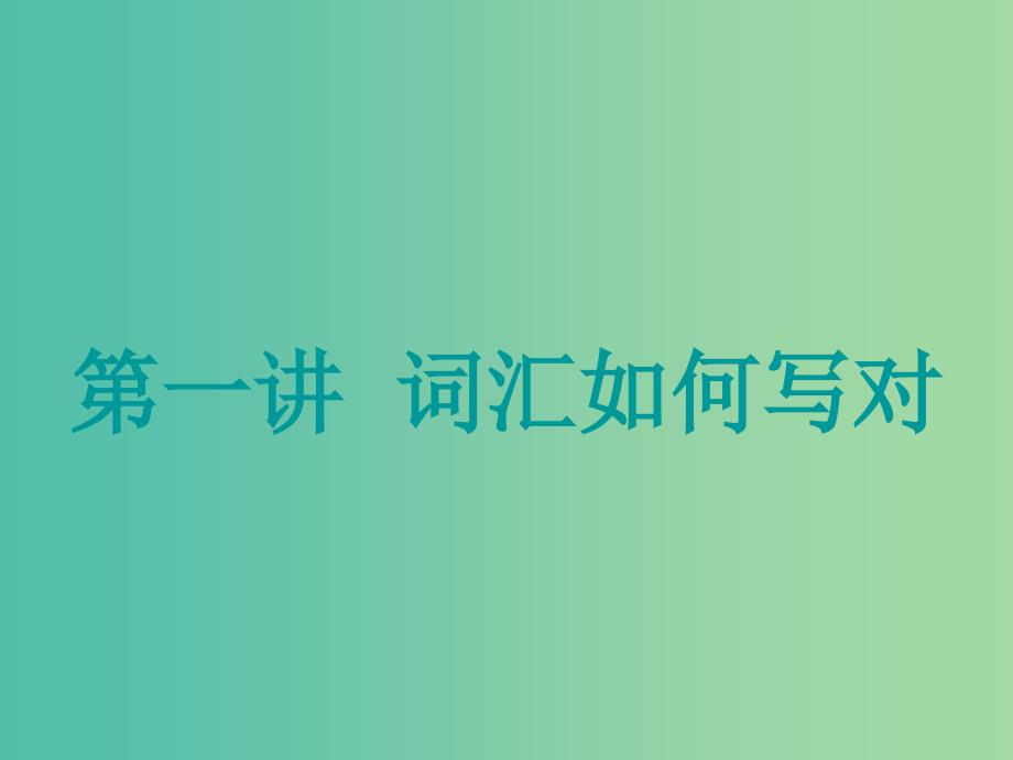 高考英语大一轮复习步骤化写作增分第一步过词汇关第一讲词汇如何写对课件.ppt_第4页