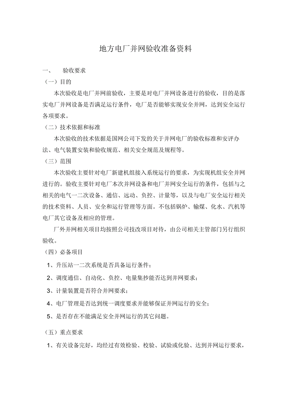 地方电厂并网验收资料_第1页