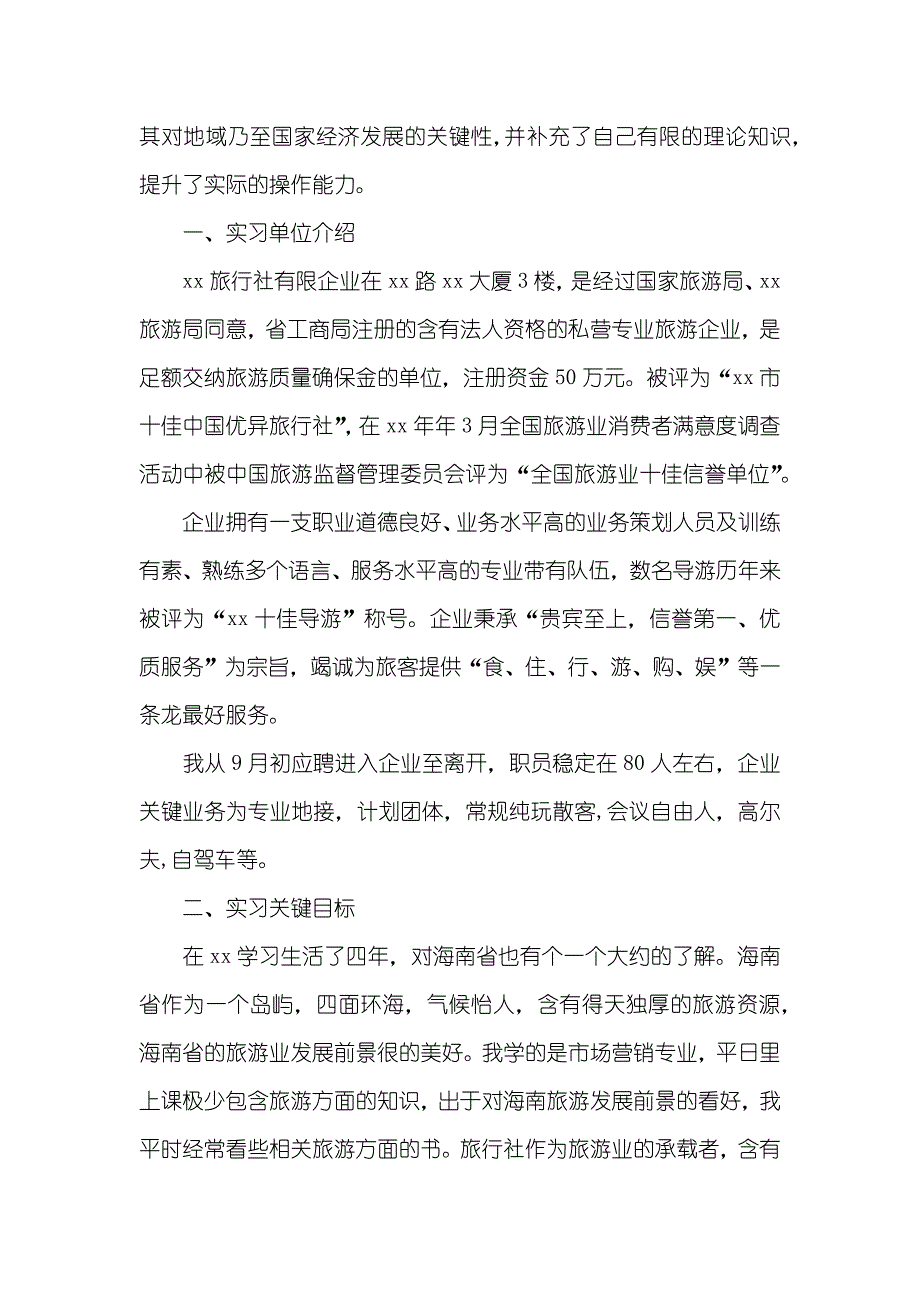 旅行社实习汇报范文3000字_第2页