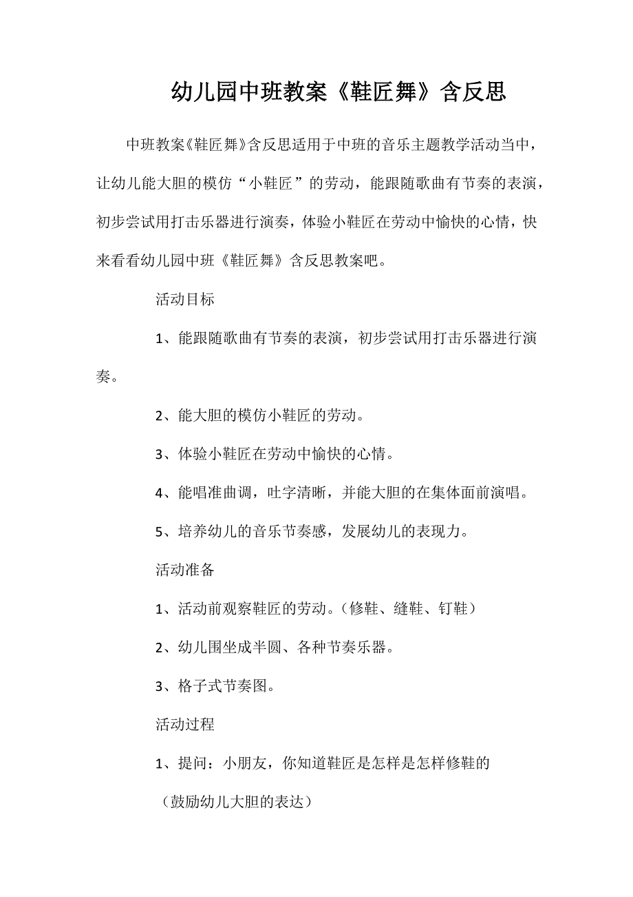 幼儿园中班教案鞋匠舞含反思_第1页