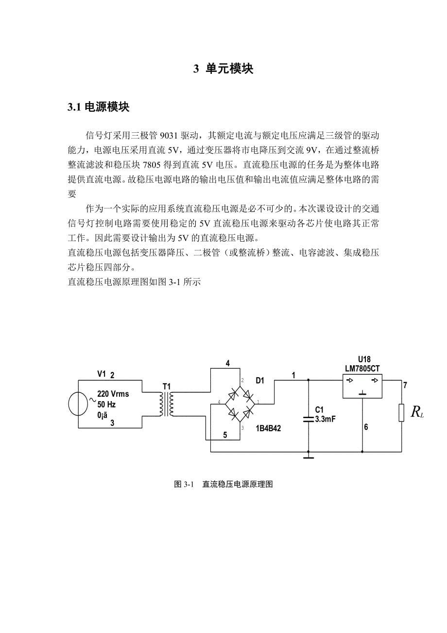 交通信号灯控制电路的设计与仿真课程设计说明书_第5页