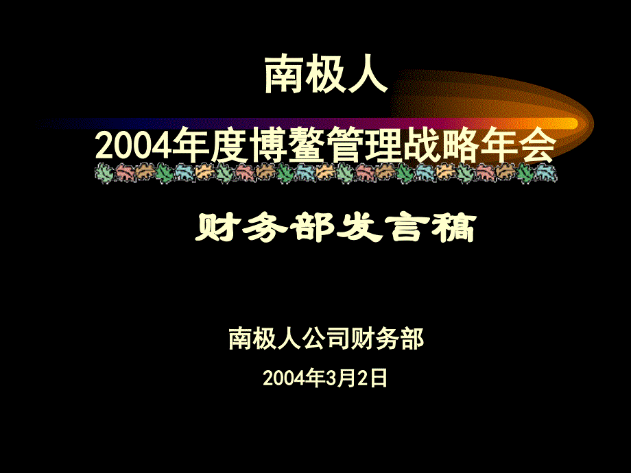 XX集团博鳌管理战略年会财务部发言稿_第1页