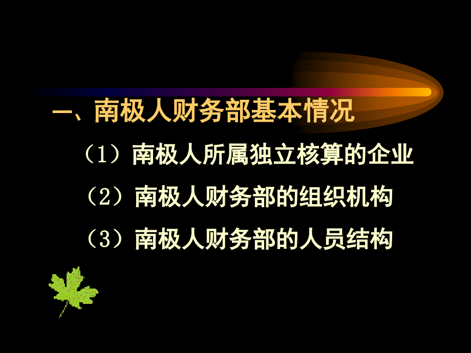 XX集团博鳌管理战略年会财务部发言稿_第2页