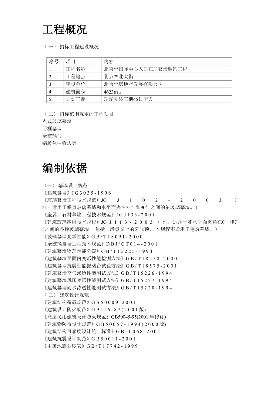 北京某国际中心幕墙施工组织设计方案（天选打工人）.docx_第3页