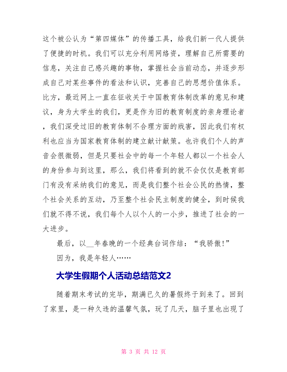 大学生假期个人活动总结范文_第3页