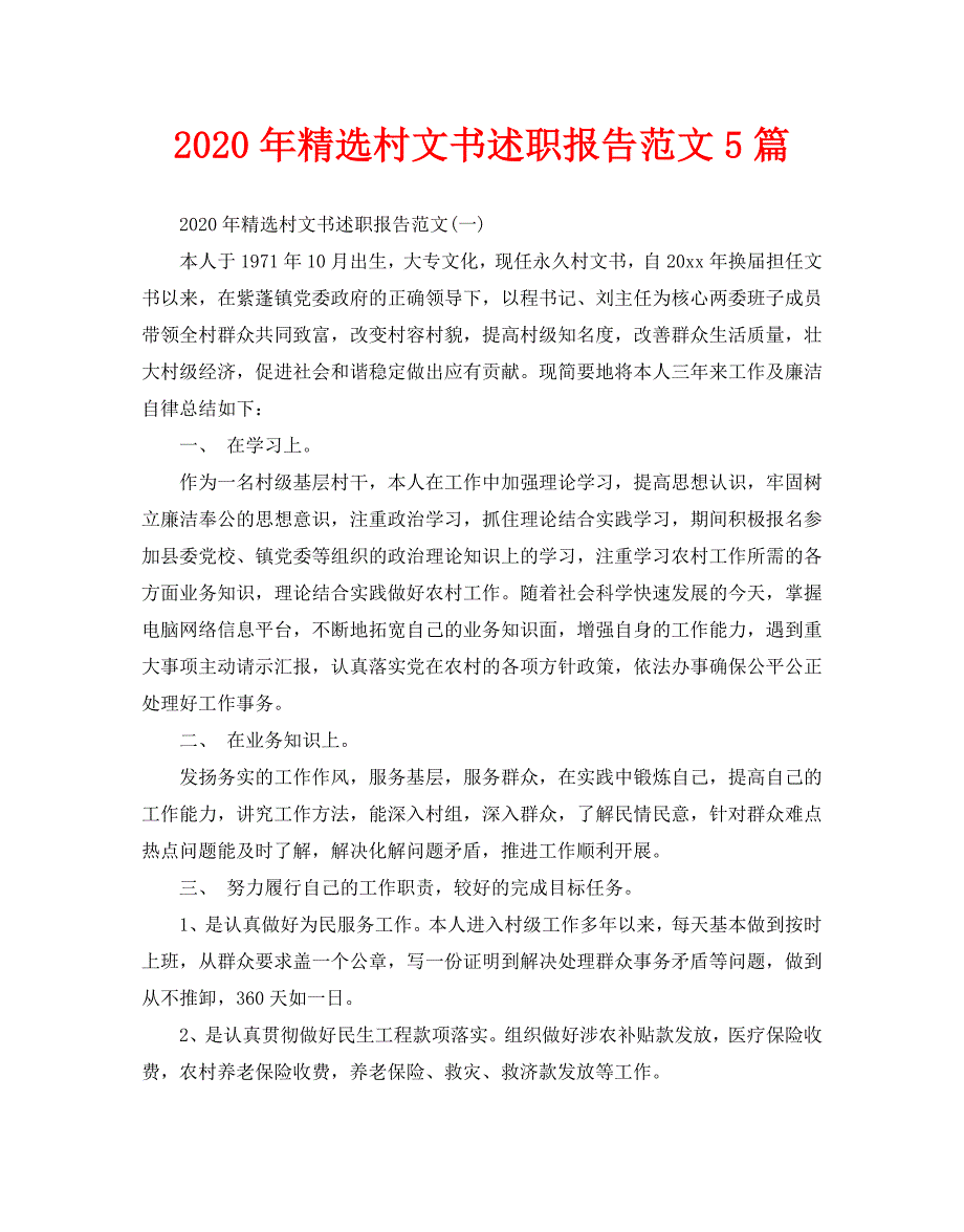 2020年精选村文书述职报告范文5篇_第1页