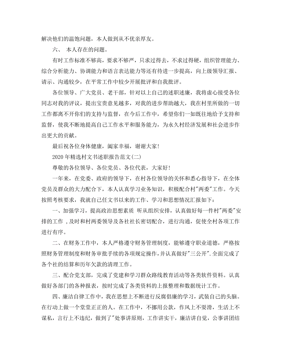 2020年精选村文书述职报告范文5篇_第3页