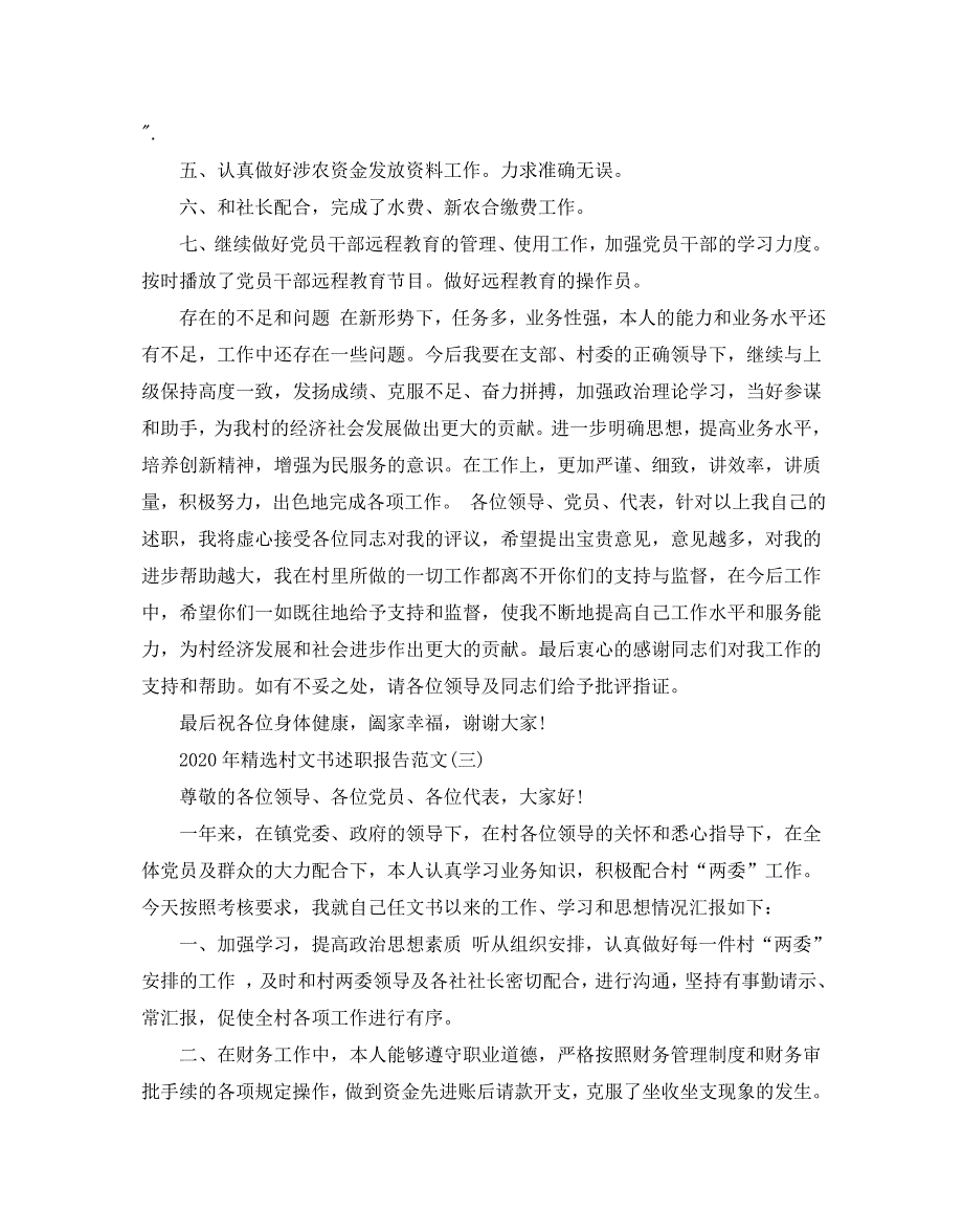 2020年精选村文书述职报告范文5篇_第4页