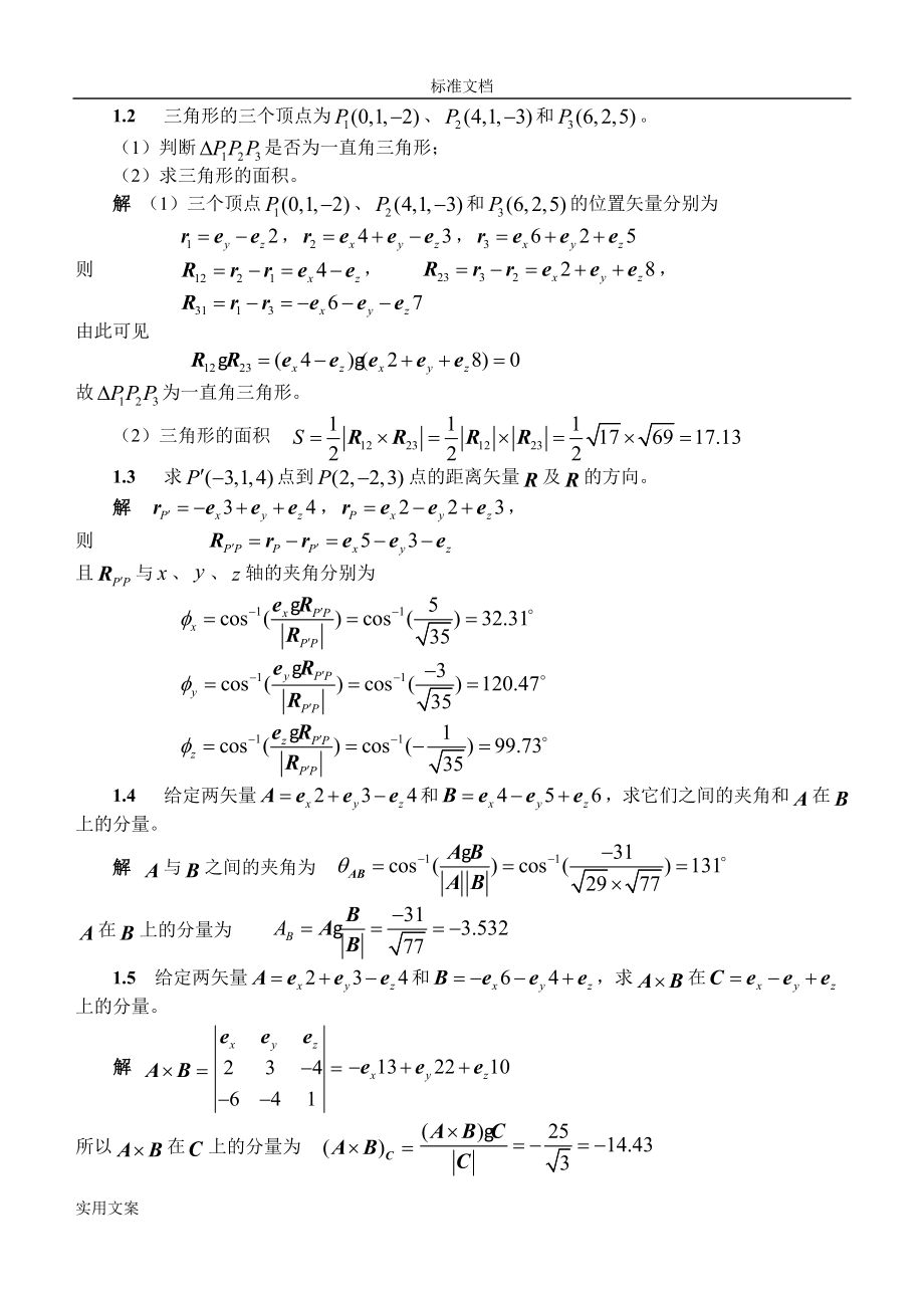 电磁场与电磁波问题详解第四版谢处方3463_第2页