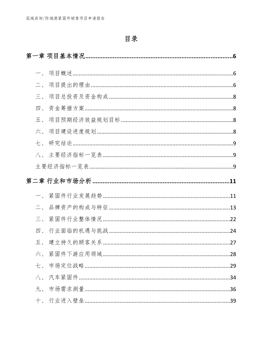 防城港紧固件销售项目申请报告_模板范文_第2页