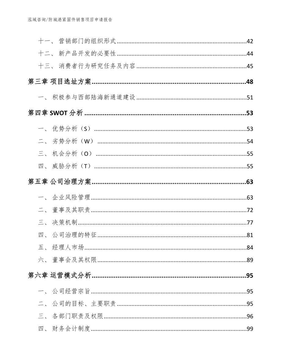 防城港紧固件销售项目申请报告_模板范文_第3页