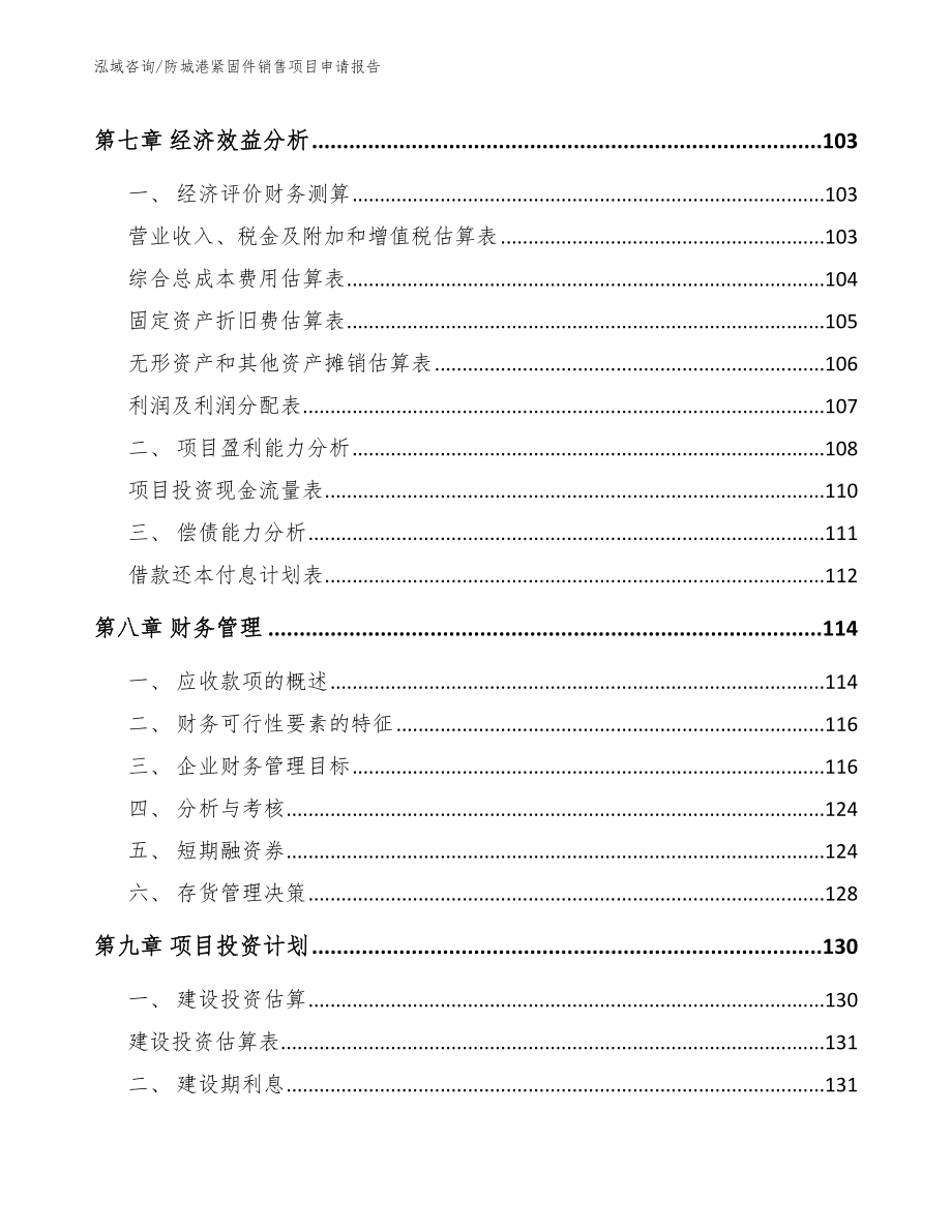 防城港紧固件销售项目申请报告_模板范文_第4页