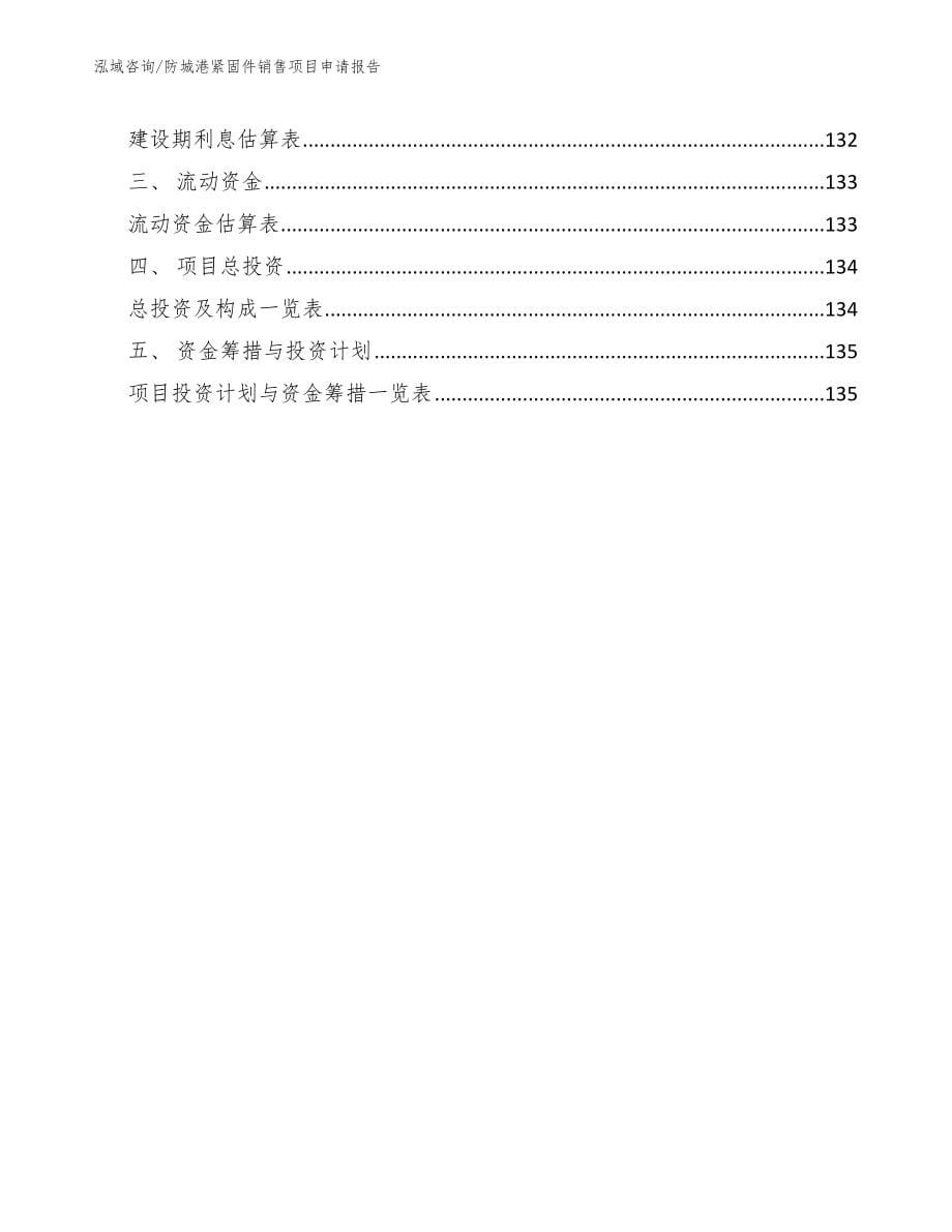 防城港紧固件销售项目申请报告_模板范文_第5页