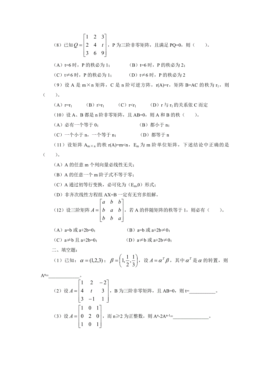 线性代数第三章补充题及其答案_第2页