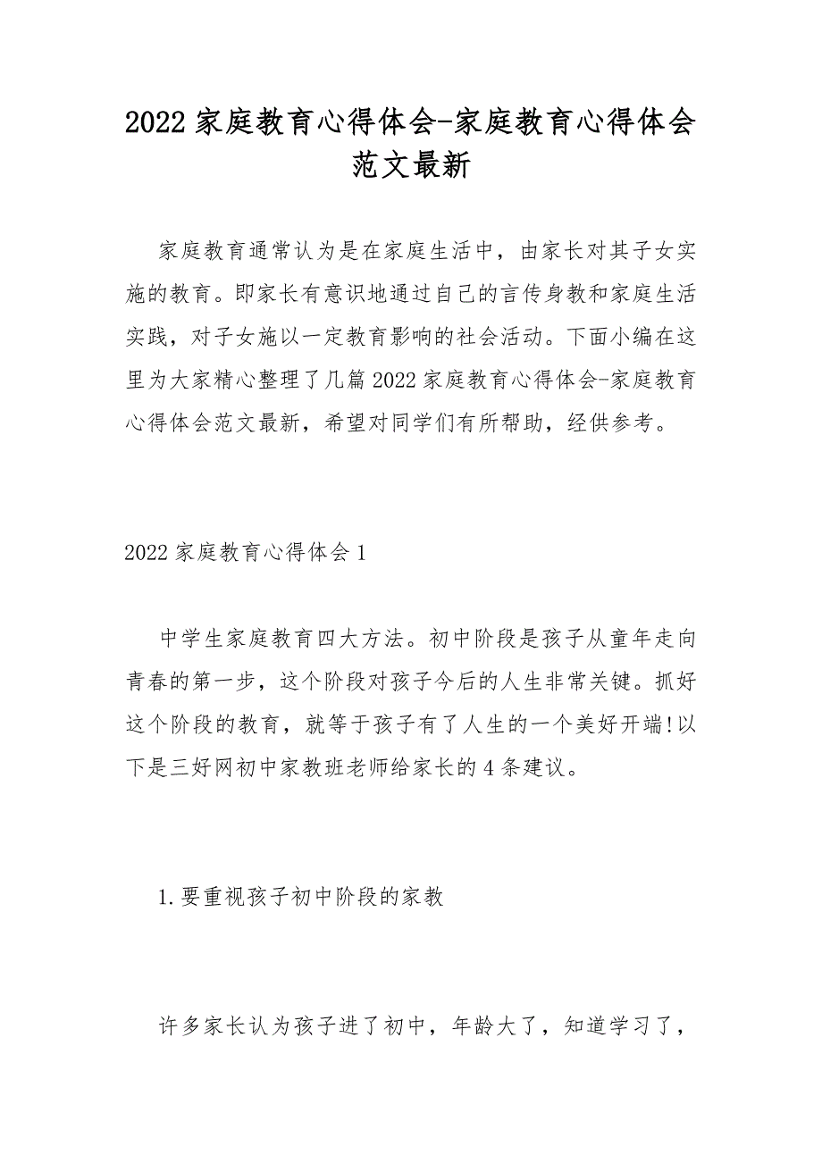 2022家庭教育心得体会-家庭教育心得体会范文最新_第1页