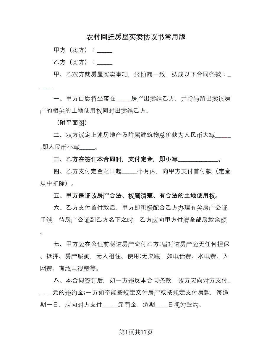 农村回迁房屋买卖协议书常用版（8篇）_第1页