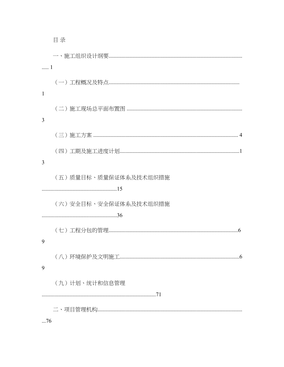 35kV变电站施工组织设计(投标文件技术部分)(1)讲解(DOC 66页)_第1页