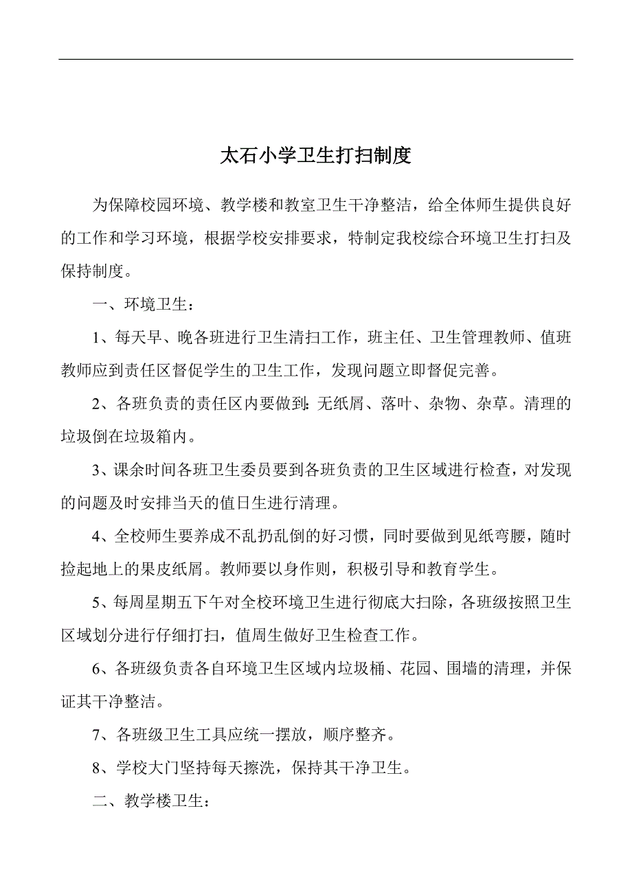 学校卫生打扫制度_第2页