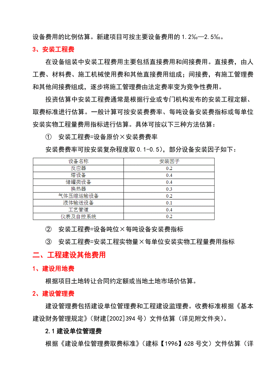 (实用标准)项目总投资估算方法及依据_第2页