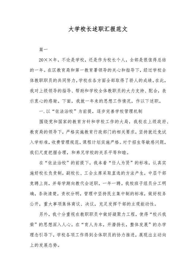 大学校长述职汇报范文